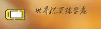 [最新]手机买世界杯球赛 / 2026世足赛官方站App下载专区