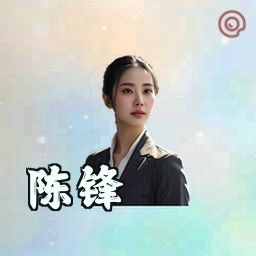 陈锋