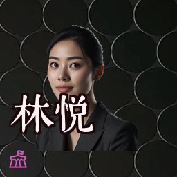 林悦
